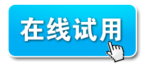 在线试用