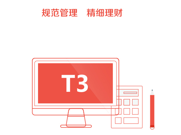 <b>T3-规范管理-精细理财</b>